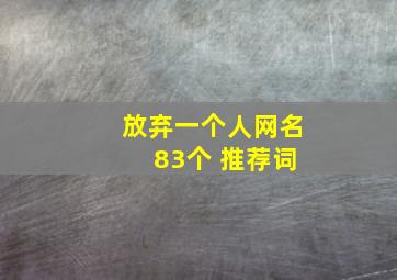 放弃一个人网名 83个 推荐词